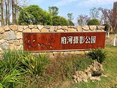 -府河摄影公园