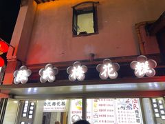 -陆氏梅花糕(老门东店)