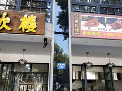 门面-八角饮楼(虹桥店)