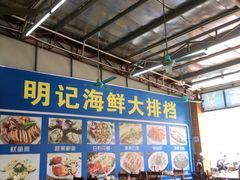 大堂-明记海鲜大排档(巽寮湾店)