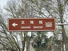 -成都市文殊院