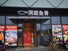 -洞庭鱼香(万科店)