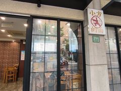 -小方的面(徐家汇店)