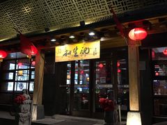 -和生记牛肉火勺店(汇兴家园店)