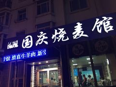 门面-国庆烧麦馆