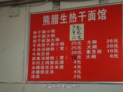 -熊腊生热干面馆(宝丰店)