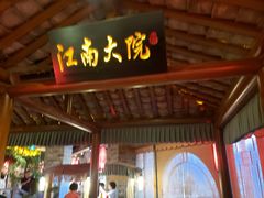 门面-江南大院松鼠桂鱼(奉贤宝龙店)