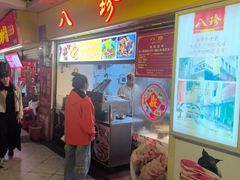 -八珍·广式煎饺·广州老字号(北京路总店)