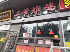 -上帝炸鸡(食品街店)
