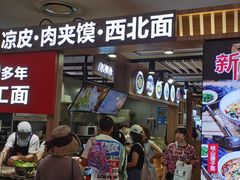 门面-西北杂粮筐凉皮大王(环球中心店)