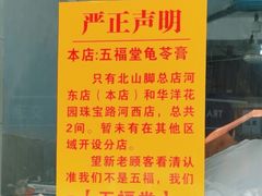 -五福堂龟苓膏(河东北山店)