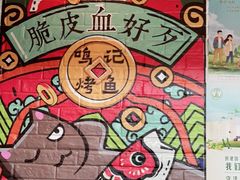 -鸣记脆皮烤鱼·海鲜烤鱼(亿合城店)