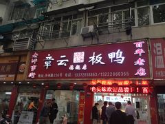 门面-章云板鸭(总店)
