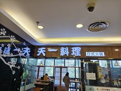 -天一料理(荔枝广场店)