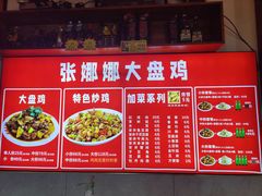 -娜娜大盘鸡(景华路店)