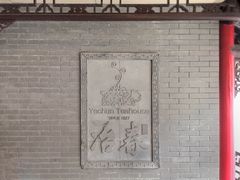 -冶春茶社(珍园店)