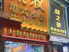 -荣叔港式沙嗲牛肉火锅(正佳潮流店)