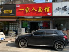 门面-一家人面馆(三条巷店)