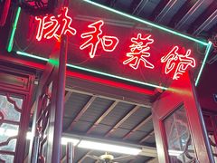 -协和菜馆(凤凰街店)