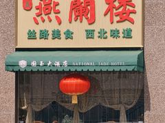-燕兰楼·清真西北融合菜(亚运村店)