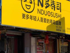 门面-N多寿司(西湖道店)