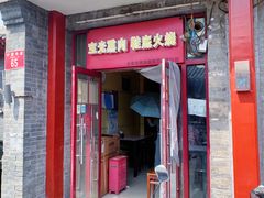 -宝光熏肉鞋底火烧(新街口店)