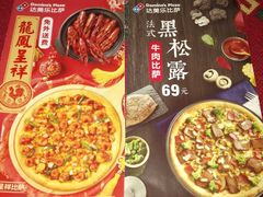 -达美乐比萨(北苑店)