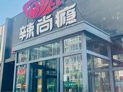 -辣尚瘾·烤鱼·新川菜(交大直营店)