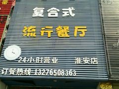-0516徐州特色餐厅(大学城店)