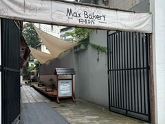 -Max Bakery 阿唛手作