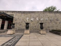 -中国黄酒博物馆
