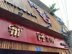 门面-阿吉仔(大元路店)