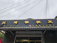 -清真南大寺糕乾王(西北角店)