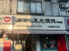 -潘国仙耳光馄饨(黄家阙路店)