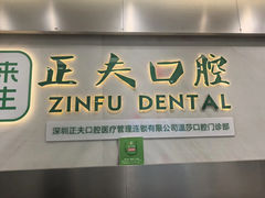 -深圳正夫口腔医疗管理连锁有限公司温莎口腔门诊部(东门店)