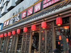 门面-重庆渝达老火锅(春熙路店)
