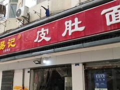 门面-易记皮肚面(明瓦廊店)