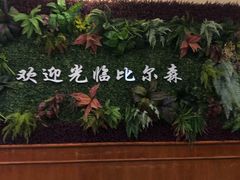 -比尔森韩式烤肉自助(国商店)