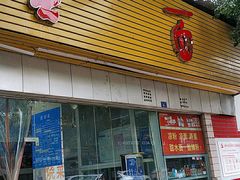 门面-庆蓉云·庆云面(双林店)