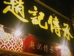 门面-赵记传承(广州越秀五羊新城店)