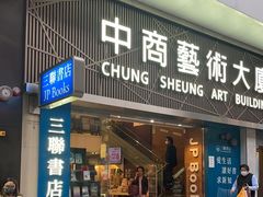 -三联书店(中环店)