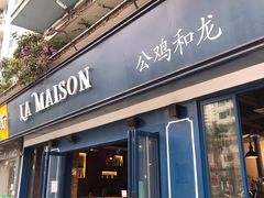 门面-LA MAISON公鸡和龙(蛇口店)