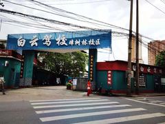 -白云驾校(樟树林校区)