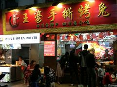 门面-海煌记王婆手撕烤兔(建设巷店)