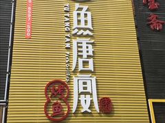 门面-鱼羊宴烤鱼羊蝎子烧烤(怡馨家园店)