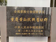 -重庆抗战遗址博物馆