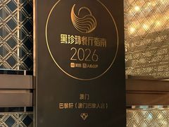 -巴黎轩(澳门巴黎人店)