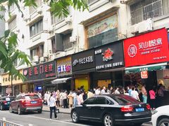 -吴山烤禽 (吴山路店)