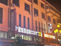 -金鼎雪山牦牛杂火锅(理县总店)