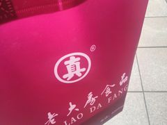 -真老大房(南京东路店)